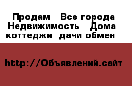 Продам - Все города Недвижимость » Дома, коттеджи, дачи обмен   